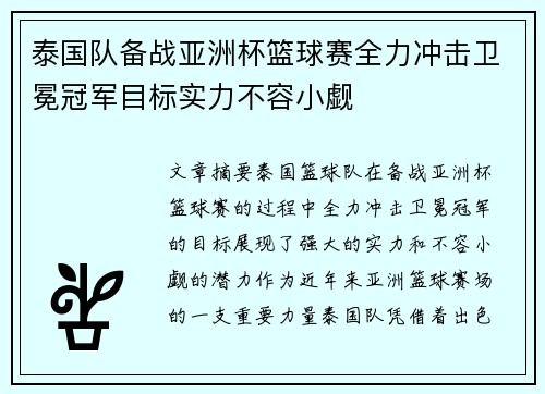 泰国队备战亚洲杯篮球赛全力冲击卫冕冠军目标实力不容小觑