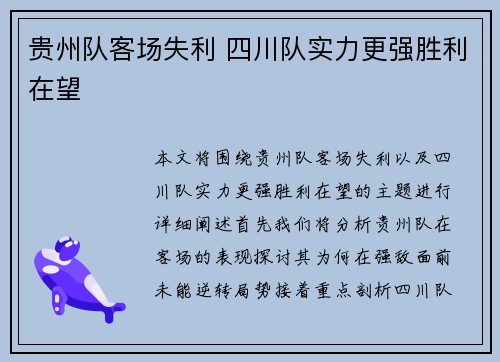 贵州队客场失利 四川队实力更强胜利在望