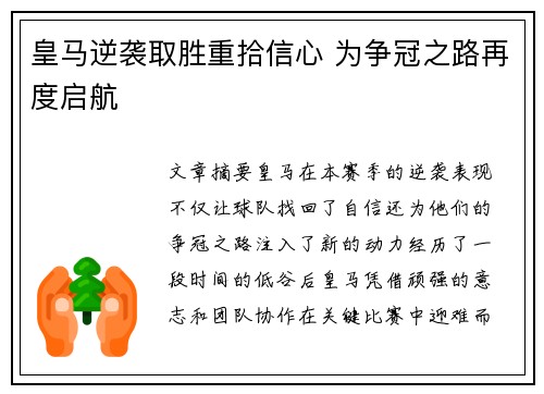 皇马逆袭取胜重拾信心 为争冠之路再度启航