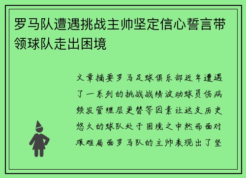 罗马队遭遇挑战主帅坚定信心誓言带领球队走出困境
