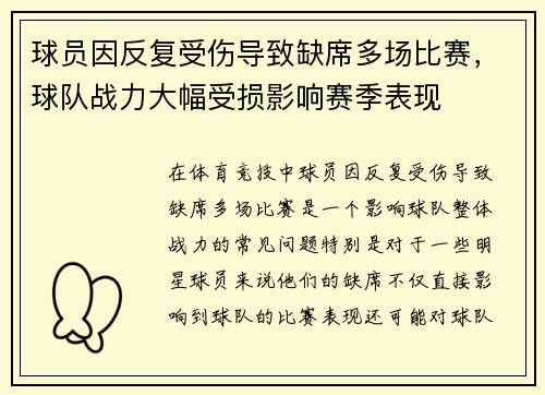 球员因反复受伤导致缺席多场比赛，球队战力大幅受损影响赛季表现