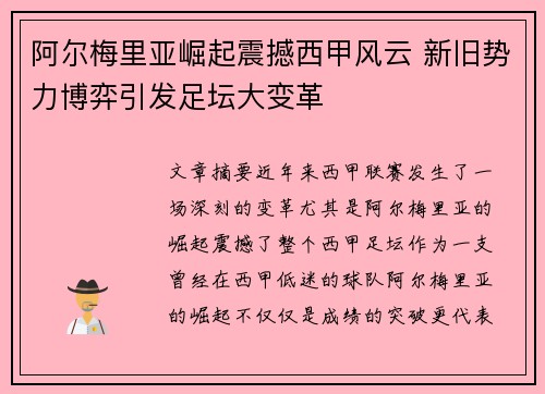 阿尔梅里亚崛起震撼西甲风云 新旧势力博弈引发足坛大变革