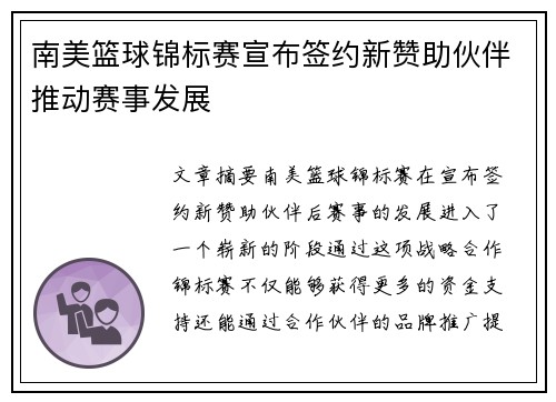 南美篮球锦标赛宣布签约新赞助伙伴推动赛事发展