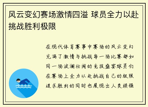风云变幻赛场激情四溢 球员全力以赴挑战胜利极限