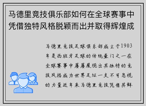 马德里竞技俱乐部如何在全球赛事中凭借独特风格脱颖而出并取得辉煌成就