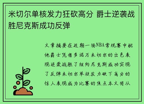 米切尔单核发力狂砍高分 爵士逆袭战胜尼克斯成功反弹