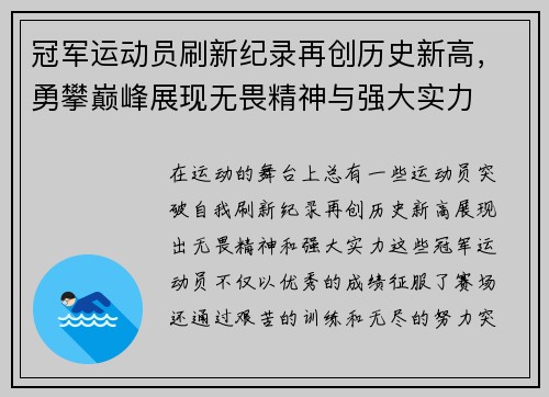 冠军运动员刷新纪录再创历史新高，勇攀巅峰展现无畏精神与强大实力