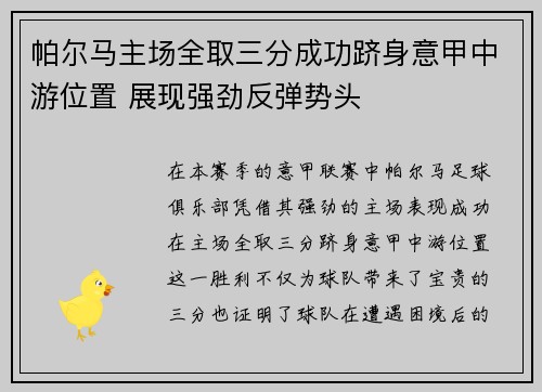 帕尔马主场全取三分成功跻身意甲中游位置 展现强劲反弹势头