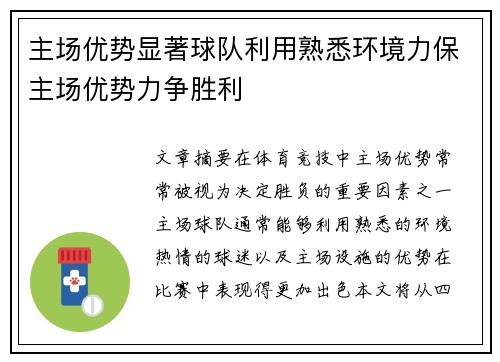 主场优势显著球队利用熟悉环境力保主场优势力争胜利