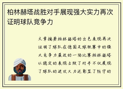 柏林赫塔战胜对手展现强大实力再次证明球队竞争力