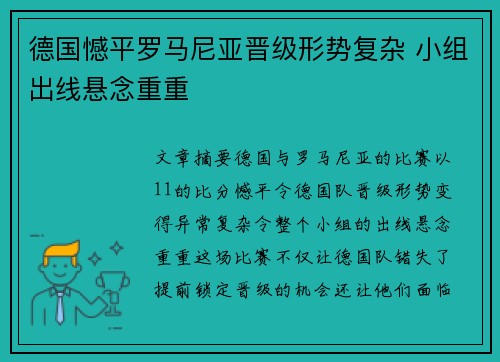 德国憾平罗马尼亚晋级形势复杂 小组出线悬念重重