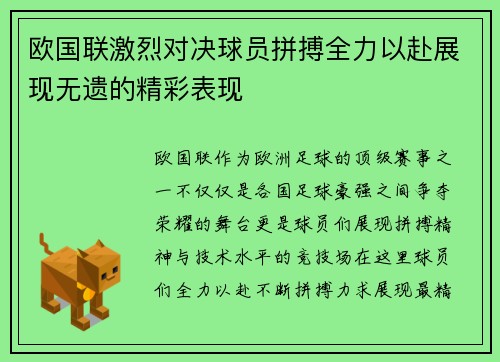 欧国联激烈对决球员拼搏全力以赴展现无遗的精彩表现