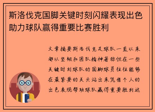 斯洛伐克国脚关键时刻闪耀表现出色助力球队赢得重要比赛胜利