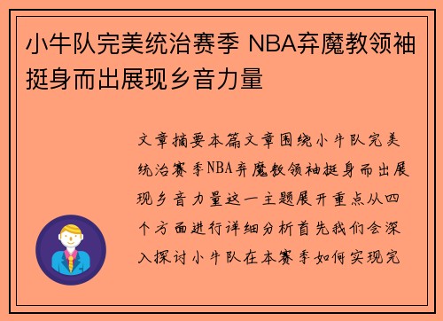 小牛队完美统治赛季 NBA弃魔教领袖挺身而出展现乡音力量