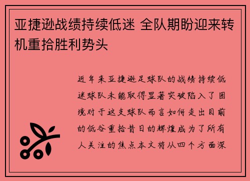 亚捷逊战绩持续低迷 全队期盼迎来转机重拾胜利势头