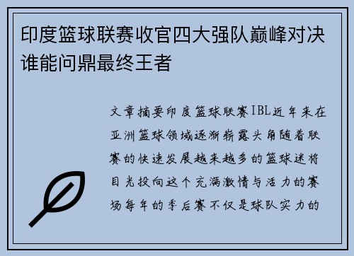 印度篮球联赛收官四大强队巅峰对决谁能问鼎最终王者