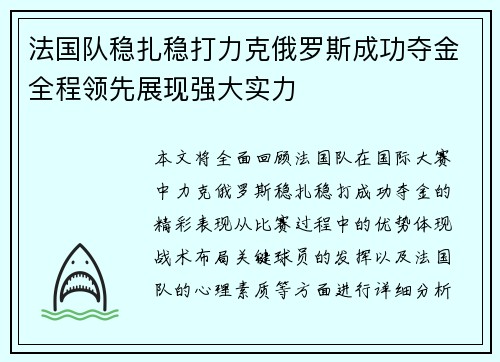 法国队稳扎稳打力克俄罗斯成功夺金全程领先展现强大实力