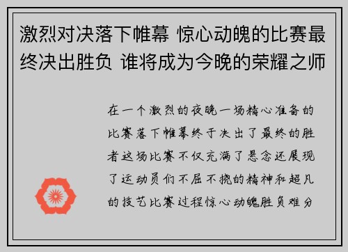 激烈对决落下帷幕 惊心动魄的比赛最终决出胜负 谁将成为今晚的荣耀之师