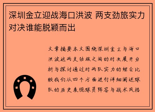 深圳金立迎战海口洪波 两支劲旅实力对决谁能脱颖而出