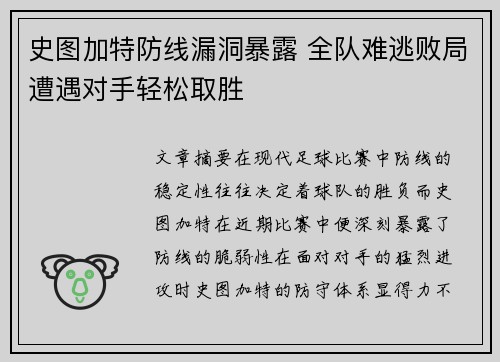 史图加特防线漏洞暴露 全队难逃败局遭遇对手轻松取胜