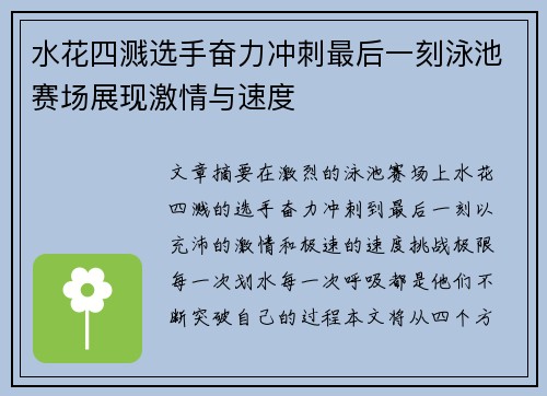 水花四溅选手奋力冲刺最后一刻泳池赛场展现激情与速度