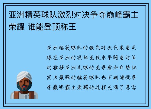 亚洲精英球队激烈对决争夺巅峰霸主荣耀 谁能登顶称王