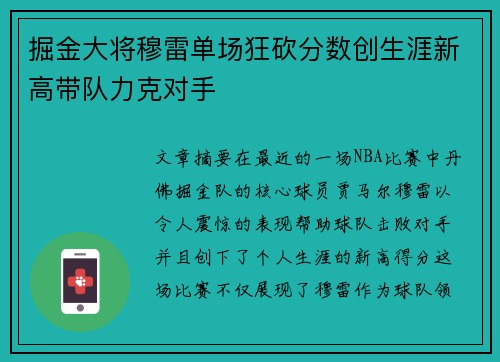 掘金大将穆雷单场狂砍分数创生涯新高带队力克对手