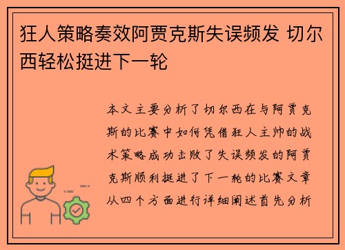 狂人策略奏效阿贾克斯失误频发 切尔西轻松挺进下一轮