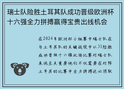 瑞士队险胜土耳其队成功晋级欧洲杯十六强全力拼搏赢得宝贵出线机会