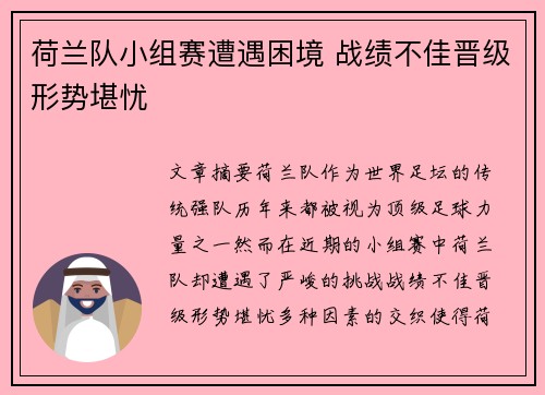 荷兰队小组赛遭遇困境 战绩不佳晋级形势堪忧