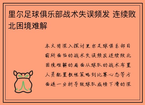 里尔足球俱乐部战术失误频发 连续败北困境难解