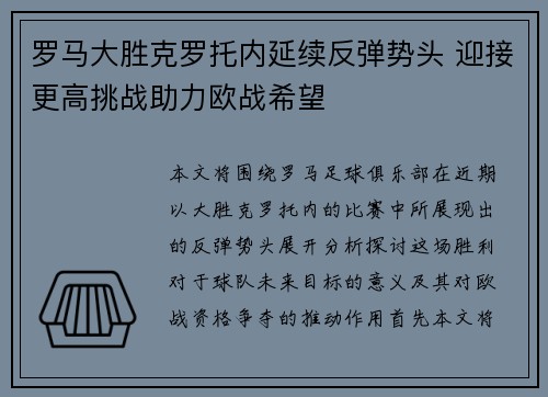 罗马大胜克罗托内延续反弹势头 迎接更高挑战助力欧战希望