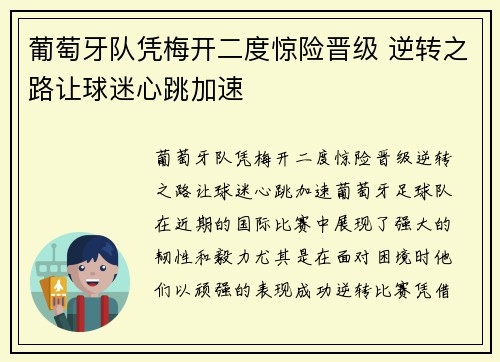 葡萄牙队凭梅开二度惊险晋级 逆转之路让球迷心跳加速