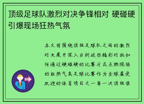 顶级足球队激烈对决争锋相对 硬碰硬引爆现场狂热气氛