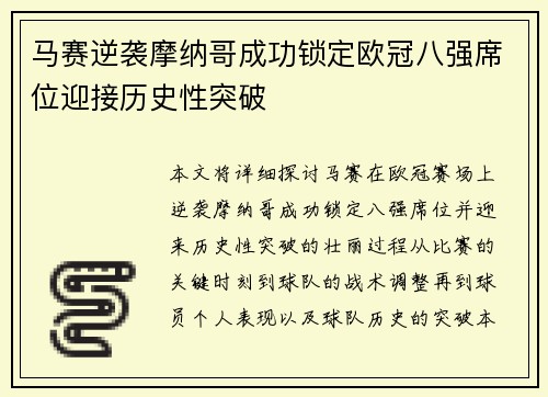 马赛逆袭摩纳哥成功锁定欧冠八强席位迎接历史性突破