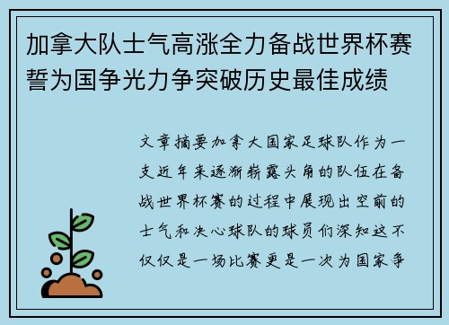 加拿大队士气高涨全力备战世界杯赛誓为国争光力争突破历史最佳成绩