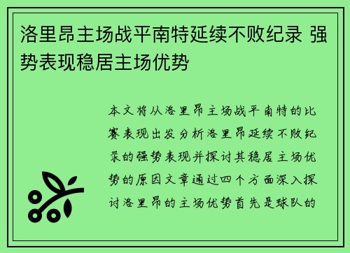 洛里昂主场战平南特延续不败纪录 强势表现稳居主场优势