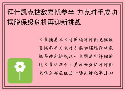 拜什凯克擒敌喜忧参半 力克对手成功摆脱保级危机再迎新挑战