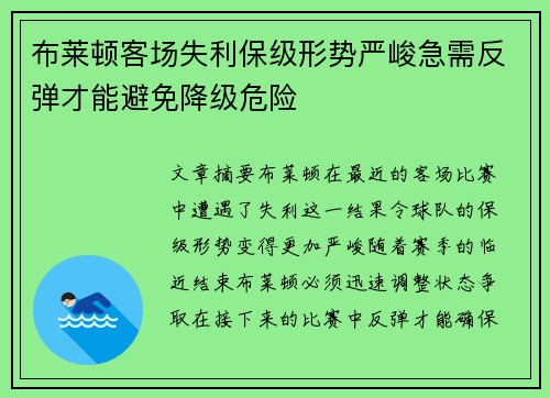 布莱顿客场失利保级形势严峻急需反弹才能避免降级危险