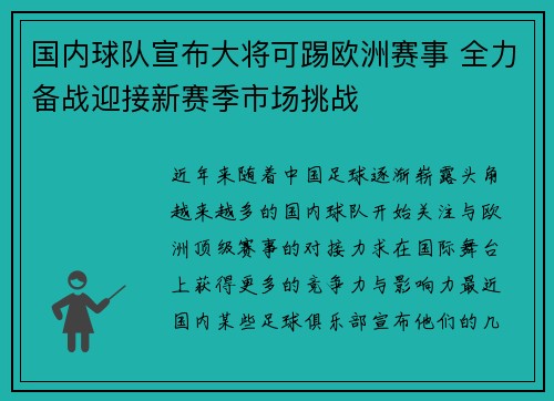 国内球队宣布大将可踢欧洲赛事 全力备战迎接新赛季市场挑战