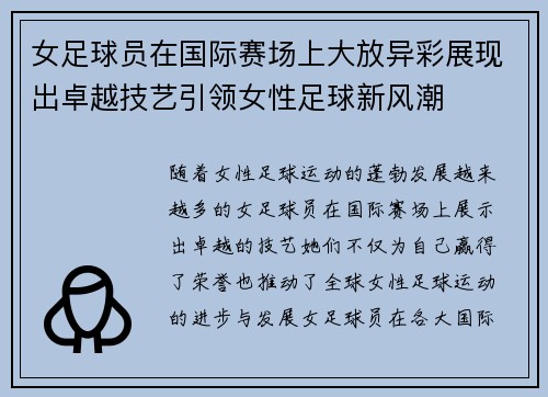 女足球员在国际赛场上大放异彩展现出卓越技艺引领女性足球新风潮