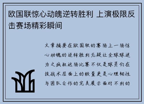 欧国联惊心动魄逆转胜利 上演极限反击赛场精彩瞬间