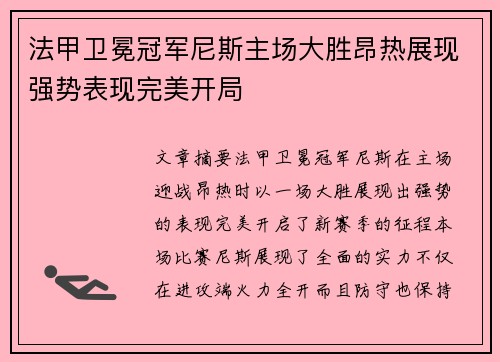 法甲卫冕冠军尼斯主场大胜昂热展现强势表现完美开局