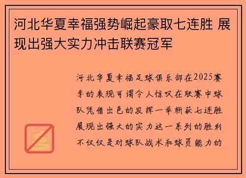 河北华夏幸福强势崛起豪取七连胜 展现出强大实力冲击联赛冠军