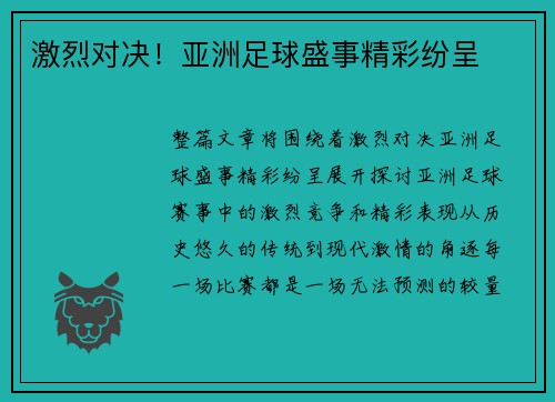 激烈对决！亚洲足球盛事精彩纷呈