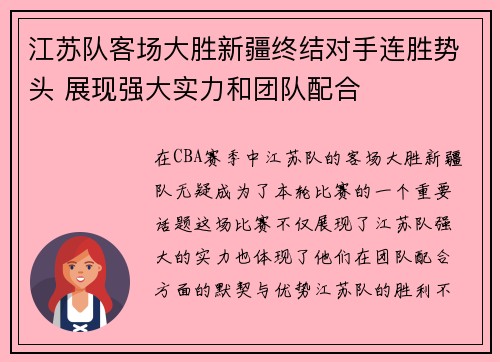 江苏队客场大胜新疆终结对手连胜势头 展现强大实力和团队配合