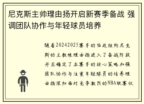尼克斯主帅理由扬开启新赛季备战 强调团队协作与年轻球员培养