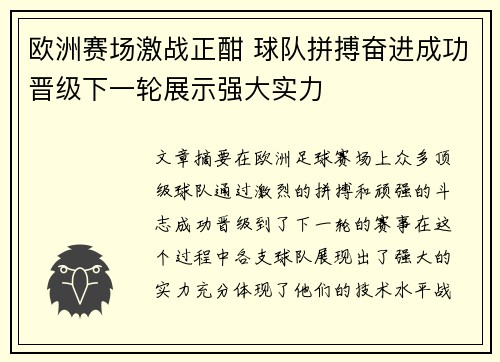 欧洲赛场激战正酣 球队拼搏奋进成功晋级下一轮展示强大实力