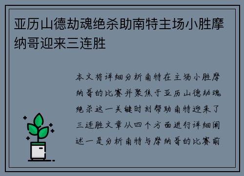 亚历山德劫魂绝杀助南特主场小胜摩纳哥迎来三连胜