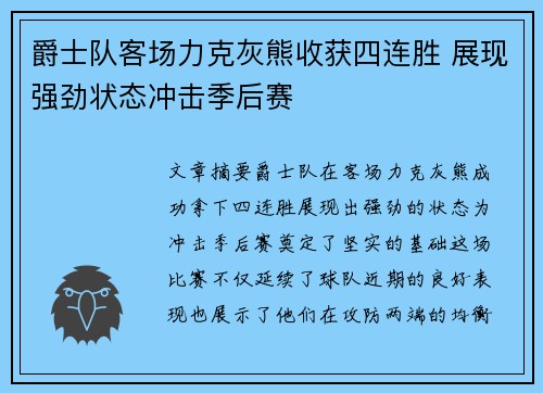 爵士队客场力克灰熊收获四连胜 展现强劲状态冲击季后赛